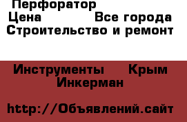 Перфоратор Hilti te 2-m › Цена ­ 6 000 - Все города Строительство и ремонт » Инструменты   . Крым,Инкерман